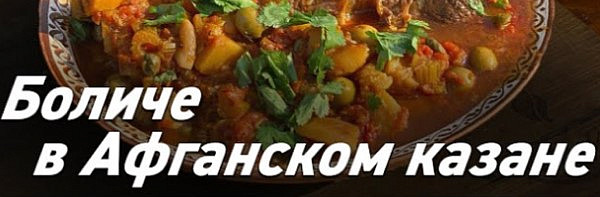 Афганский казан / Боличе в Афганском казане / Oasis - вкусно готовим!