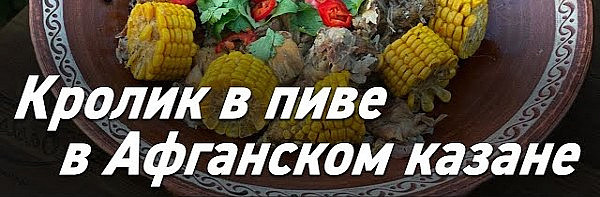 Кролик в пиве в Афганском казане / Oasis - вкусно готовим!