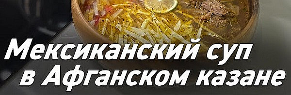 Мексиканский суп Позоле Рохо в Афганском казане / Oasis - вкусно готовим!