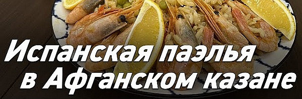 Паэлья / Испанский плов в Афганском казане / Oasis - вкусно готовим!
