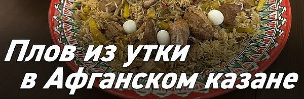 Плов из утки в Афганском казане / Oasis - вкусно готовим!