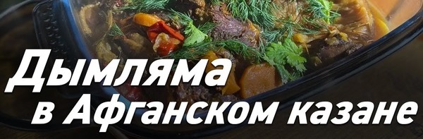 Дымляма в Афганском казане / Oasis - вкусно готовим!