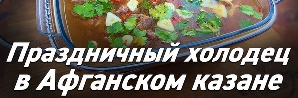 Праздничный холодец из птицы в Афганском казане / Oasis - вкусно готовим!