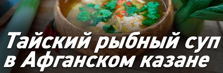 Тайский рыбный суп в Афганском казане | Готовим вкусно